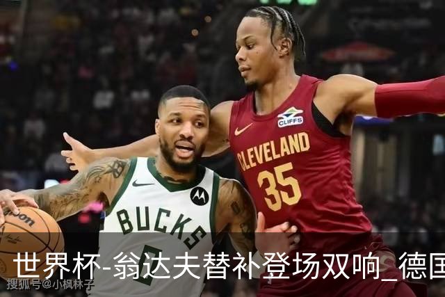 世界杯-翁达夫替补登场双响 德国2-1绝杀科特迪瓦出线