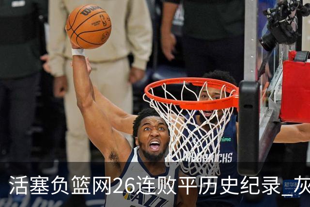 活塞负篮网26连败平历史纪录 灰熊擒老鹰3连胜